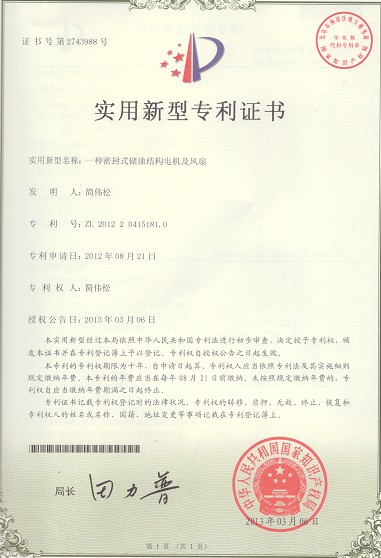 密封式儲油電機及風扇